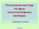 Разложение вектора по двум неколлинеарным векторам