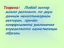 Теорема: Любой вектор можно разложить по двум данным неколлинеарным