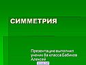 Симметрия