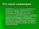 Что такое симметрия