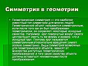 Симметрия в геометрии