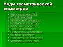 Виды геометрической симметрии