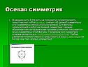 Осевая симметрия