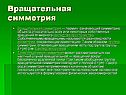 Вращательная симметрия