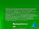 Совокупность собственных вращений