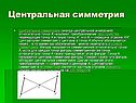 Центральная симметрия