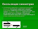Скользящая симметрия