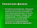 Симметрия физике