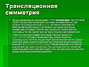 Трансляционная симметрия