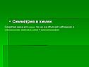 Симметрия в химии