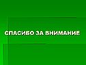 Спасибо за внимание