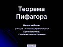 Решение теоремы Пифагора