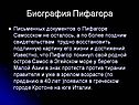 Биография Пифагора