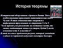 История теоремы