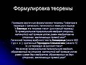 Формулировка теоремы