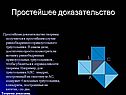 Простейшее доказательство