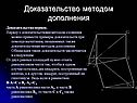 Доказательство методом дополнения