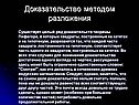 Доказательство методом разложения