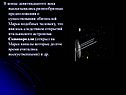 Предположения о существовании обитателей Марса