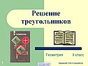 Решение треугольников
