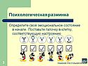 Психологическая разминка