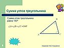Сумма углов треугольника