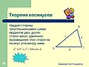 Теорема косинусов