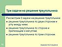 Три задачи на решение треугольника