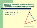 Решение треугольника по стороне и прилежащим к ней углам