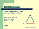 Решить треугольник