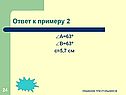 Ответ к примеру 2