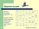 Задание на дом