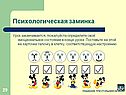 Психологическая заминка