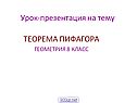 Теорема Пифагора
