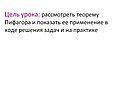 Рассмотреть теорему Пифагора