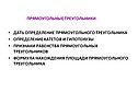 Прямоугольные треугольники