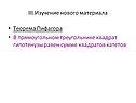 Квадрат гипотенузы равен сумме квадратов катетов