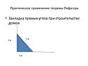 Практическое применение теоремы Пифагора