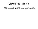 Домашнее задание