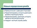 Новые определения ромба