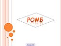 Ромб