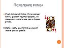 Появление ромба