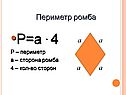 Ромб