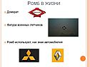 Ромб в жизни