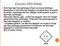 Сказка про ромб