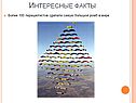 Интересные факты