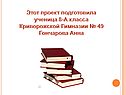 Проект подготовила