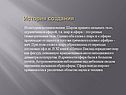 История создания