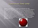 Задача на тему шар