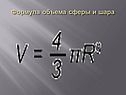 Формула объема сферы и шара